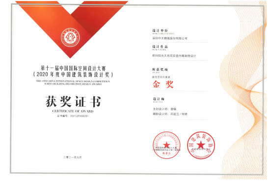 宝威体育官网入口荣获2020年度中国建筑装饰设计奖金奖(图1)